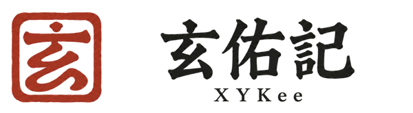 玄佑記 XYKee